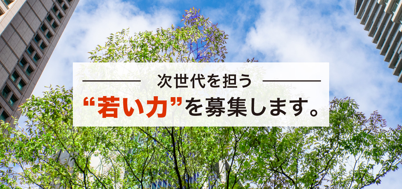 次世代を担う“若い力”を募集します。