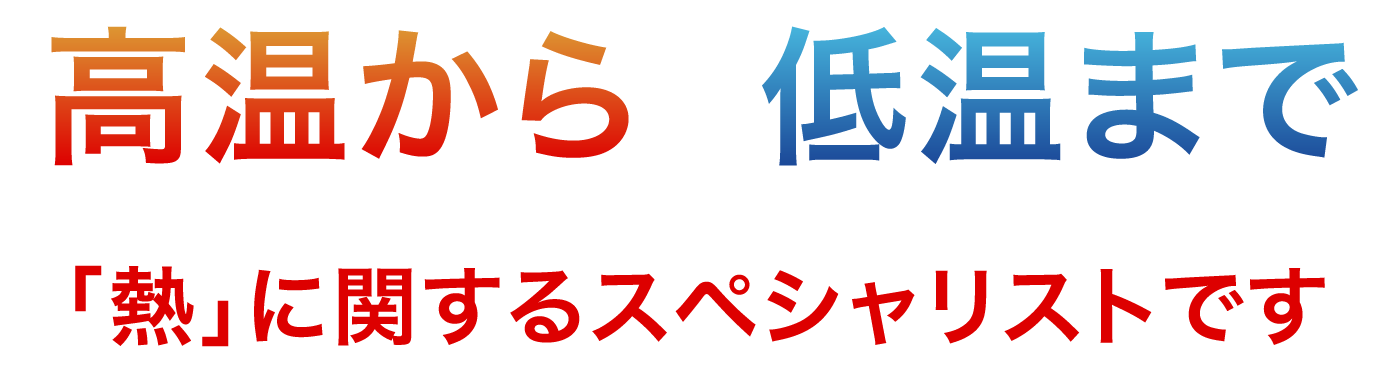 極低温から超高温